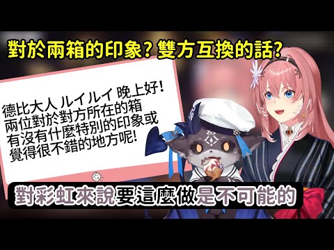 【Hololive 中文】要是兩人交換會怎麼樣？針對兩箱差異進行討論的德比大人與61姊【鷹嶺ルイ/でびでび・でびる/ホロライブ切り抜き】