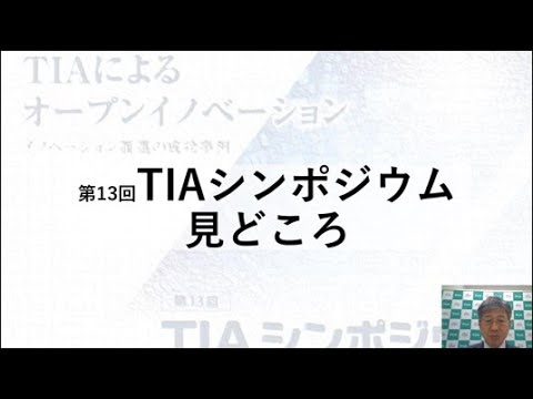 シンポジウムみどころ（TIA事務局）