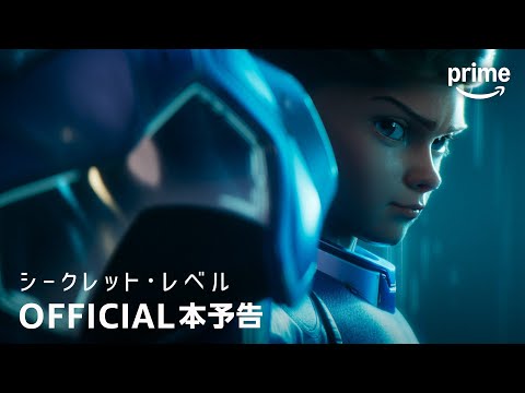 『シークレット・レベル』OFFICIAL本予告｜プライムビデオ