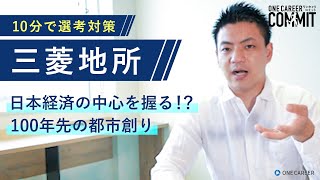 【選考対策/デベロッパー業界】三菱地所の魅力・選考対策を徹底解説！