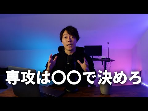 【高校生必見】僕も実践した失敗しない専攻の選び方 | 留学前準備