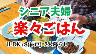 #146 お正月準備/夫婦別食のお裾分け/定年後の夫ごはん/60代シニア年金暮らし