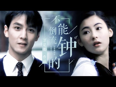 【拉郎】不能倒流的钟 || 吴彦祖x张柏芝