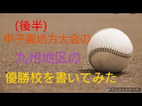 甲子園地方大会の九州地区の優勝校を書いてみた　後半