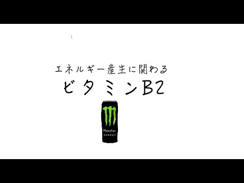 ビタミンB2