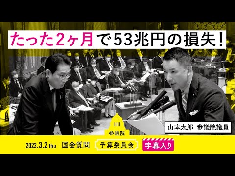 山本太郎【たった2ヶ月で53兆円の損失！】 2023.3.2 予算委員会 字幕入りフル