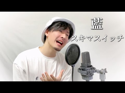 スキマスイッチ「藍」Covered by MAKO