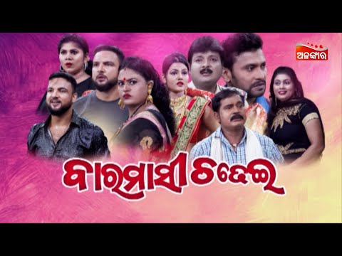 Baramasi Chadhei  - ବାରମାସୀ ଚଢେଇ | FULL JATRA | Swarnamahal | Alankar TV