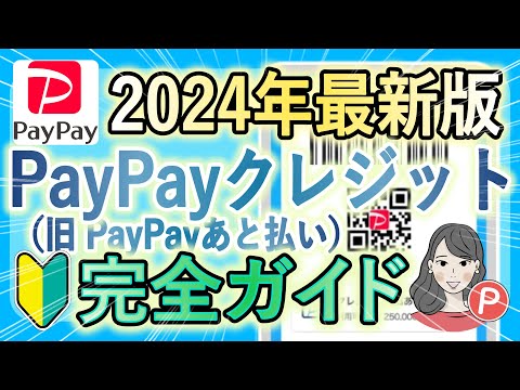 【2024年最新版】PayPayクレジット（旧あと払い）のメリット・デメリット / 利用申込方法から使い方 / 知っておきたい情報をまとめて徹底解説！完全ガイド