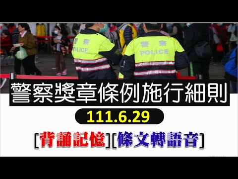 警察獎章條例施行細則(111.06.29)★文字轉語音★條文背誦★加強記憶【唸唸不忘 條文篇】內政法規_警政目