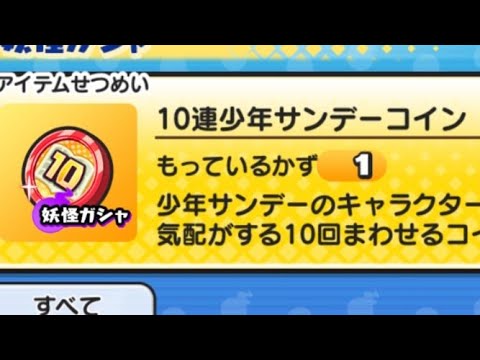 【多分罠】10連少年サンデーコイン引いてみた！【ぷにぷに#506】