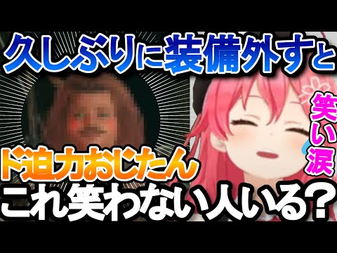 【ホロライブ】久々に装備を外した結果ド迫力おじたん(自作)がいきなり現れ、息ができない程笑うみこちの面白エルデンリングまとめ【切り抜き/さくらみこ】