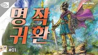 그 때 그 감성 그대로👾 #01 | 드래곤 퀘스트 3 HD-2D 리메이크 // RTX 4090