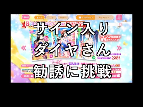 【スクフェス勧誘に挑戦】ダイヤさん勧誘に挑戦