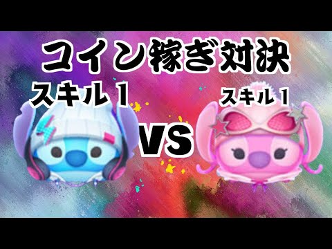 ストリートスタイルスティッチ VS ストリートスタイルエンジェル スキル１コイン稼ぎ対決【ツムツム】