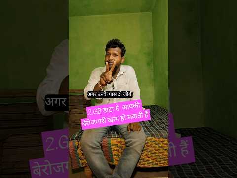 2 GB डाटा मे बेरोजगारी खत्म  #shorts #berojgari #job #students #motivation #youtube