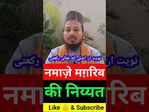 Nmaz E Magrib Ki Niyat | नमाज़ेमग़रिब |Kaise Karein | #shortvideo #namaz #namazkiniyat#islamicshorts