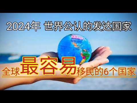 #2024 #最容易移民的发达国家 #最容易移民的国家 #哪些国家是发达国家 #什么是发达国家 #如何移民 #世界发达国家名单 #发达国家有哪些 #移民 #如何选择移民国家 #最简单移民方法