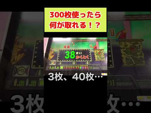 【メダルゲーム】300枚入れたら当たるかと思ったのに当たったのはコレだけ！？【連射でアタック】　#Shorts  #ゲームセンター　#メダルゲーム