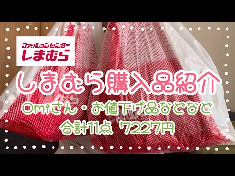 しまむら購入品紹介＊Omiさんの商品やお値下げ品など合計11点で7227円！！お得すぎ🉐！！