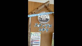 2024.9北海道道の駅スタンプラリー！#道の駅みついし、#道の駅コスモール大樹、#道の駅おとふけ、#道の駅南ふらの、#道の駅あさひかわ、#道の駅びえい「丘のくら」#道の駅絵本の里けんぷち