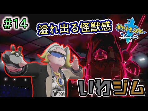 #14【ポケモンソードシールド実況】落とし穴に気をつけろ！！岩ジム攻略！！【剣盾攻略】