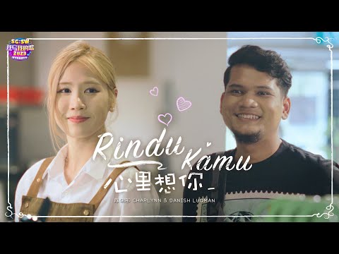 SCCC Xchange Award and Popularity Award 《心里想你 Rindu Kamu》MV | SG:SW 2023 I Write The Songs 我写我的歌