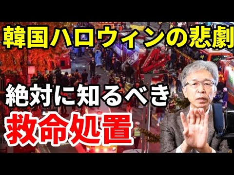 韓国ハロウィン150名以上圧死事故の悲劇、絶対に知るべき最新救命処置