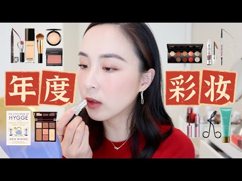 ❤️年度爱用❤️｜好书分享｜幸福的秘密｜GRWM｜年度彩妆分享｜The Little Book of Hygge｜边化妆边聊天