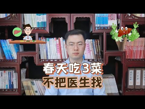 “春天吃3草，不把医生找”，3草指的是什么？正当季，别不懂吃【梁怡璋医生】