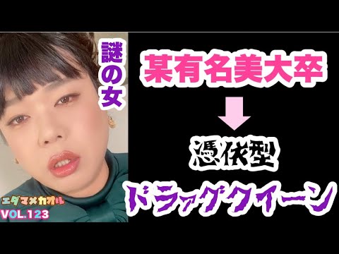 有名美大卒ドラァグクイーン！これを観たら、イズミ・セクシーをもっと好きになる！