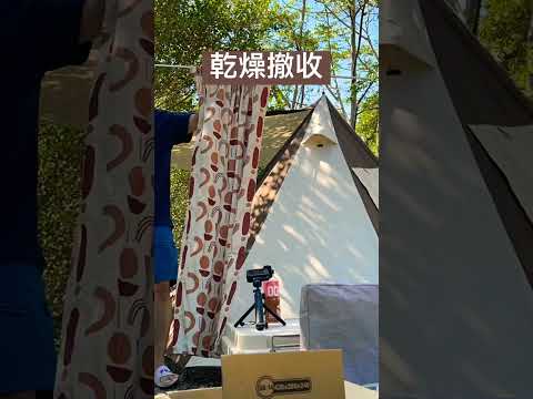 乾燥撤收 #camping  #露營  #vlog #漢摩拉比帳篷