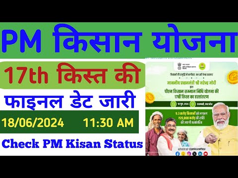 PM Kisan Samman Nidhi 17th Installment Date 2024।PM Kisan 17th Kist Date 2024। #pmkisanyojana