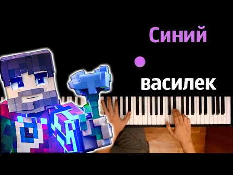 @FixEye  - Синий василек ● караоке | PIANO_KARAOKE ● ᴴᴰ + НОТЫ & MIDI