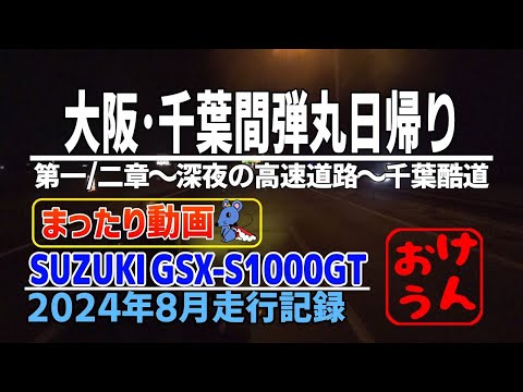 【まったり】大阪から千葉県まで日帰りで酷道アタック～PHASE1&2 高速&酷道編～