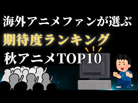 【2024秋アニメランキング】海外ファンが選ぶ もっとも期待する秋アニメトップ10