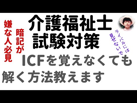 「ICF」を覚えなくても解けます  過去問解説【介護福祉士試験対策】