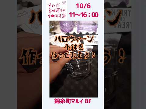 ハロウィンモチーフのガラス小鉢を作ってみよう！すみだ3M運動40周年祭　ワークショップ紹介 #ハロウィン #イベント #錦糸町