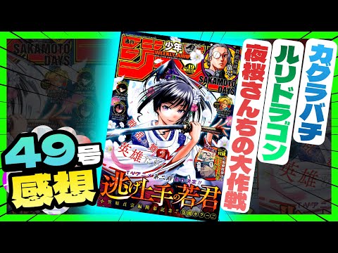 【感想】一番面白かった作品は！？【週刊少年ジャンプ49号】【夜桜さんちの大作戦、カグラバチ、ルリドラゴン】