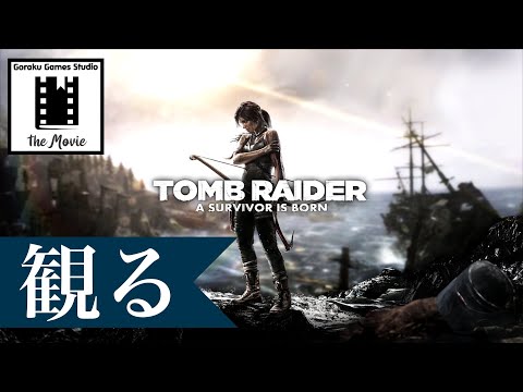 【観る】トゥームレイダー（Tomb Raider 2013）邪馬台国の遺跡「ゲーム ストーリー / 映画風」