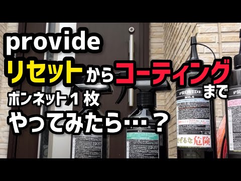 【provide】製品を使って、ボンネットを艶々に？