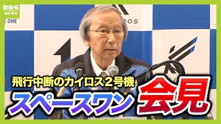 【スペースワン会見】飛行中断の「カイロス」2号機「打ち上げに再挑戦したい」「ノズルの駆動制御に異常、飛行経路がズレた」(2024年12月18日)