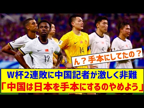 中国代表、W杯2連敗に中国記者が手厳しい提言「もう日本を手本にするのはやめよう」「我々には彼らから学ぶ能力も基盤もない」