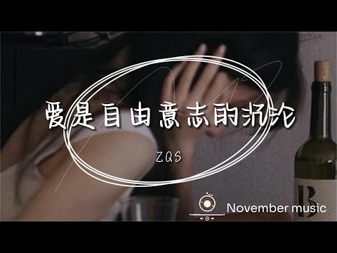 《愛是自由意志的沉淪》-ZQS「愛是自由意志的沉淪  遇到你就像枯木逢春  儘管愛情總讓我滿身傷痕  分不開彼此守候的靈魂」#中文歌曲#Chinese Song #POP music