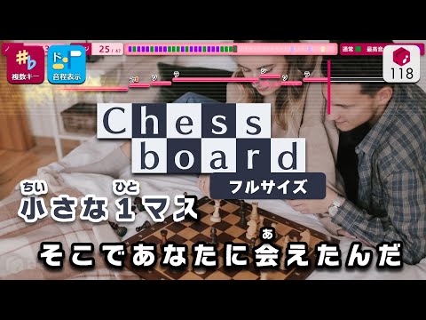 【カラオケ】Chessboard（フルサイズ） / Official髭男dism 練習用制作カラオケ【複数キー収録】 ― Nコン2023 中学生の部 課題曲