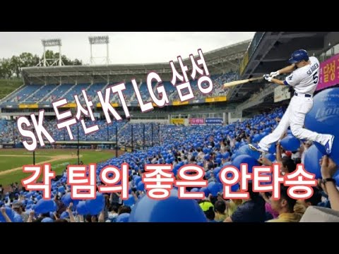 프로야구 팀응원가 유명한 안타송 (feat. SK, 두산, KT, LG, 삼성)