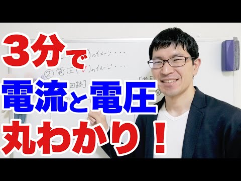 【中2理科】3分でわかる！電流と電圧の違い