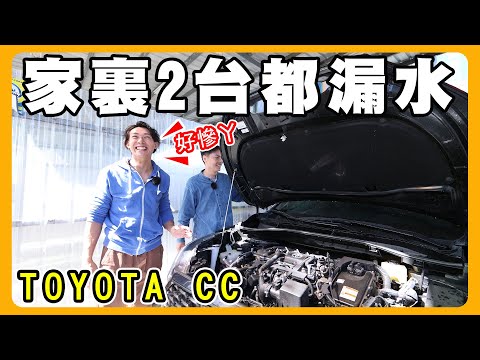 家裏第二台TOYOTA CC 也漏水｜原廠處理滿意嗎？ @wuuumark