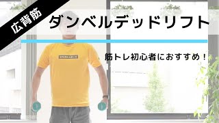 効率的に“背筋”を鍛える筋トレ！「ダンベルデッドリフト」の正しいやり方