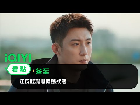 《冬至》EP3看點：江成屹擔心陸嫣狀態 | 愛奇藝